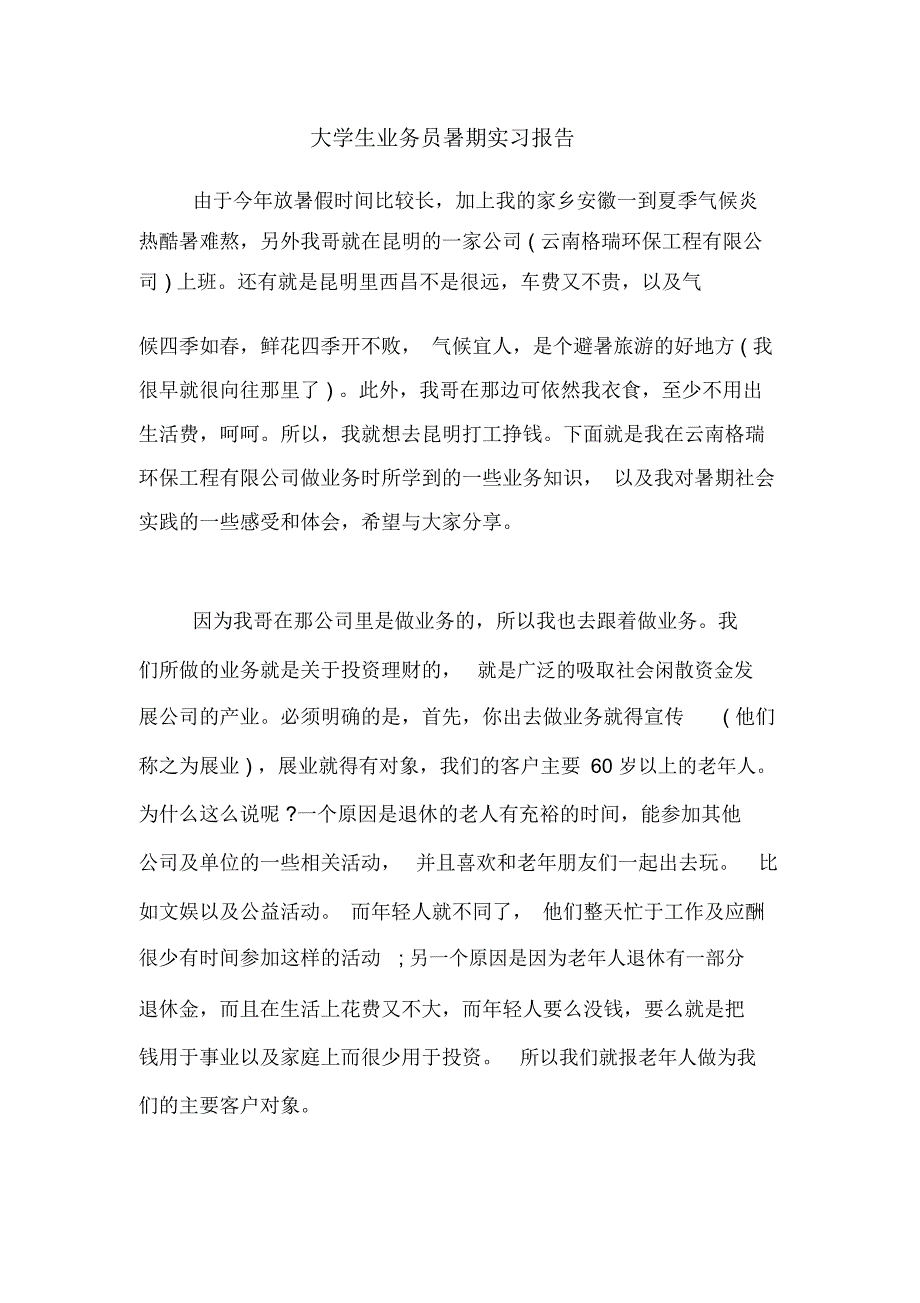 大学生业务员暑期实习报告_第1页