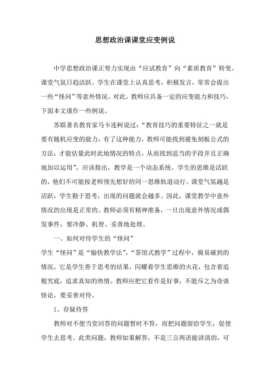 思想政治课课堂应变例说_第1页