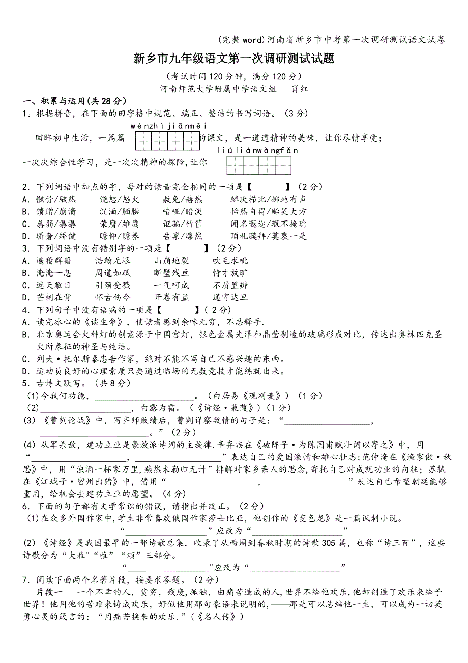 (完整word)河南省新乡市中考第一次调研测试语文试卷.doc_第1页