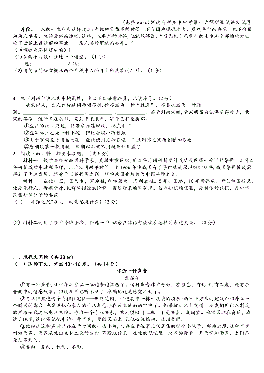 (完整word)河南省新乡市中考第一次调研测试语文试卷.doc_第2页