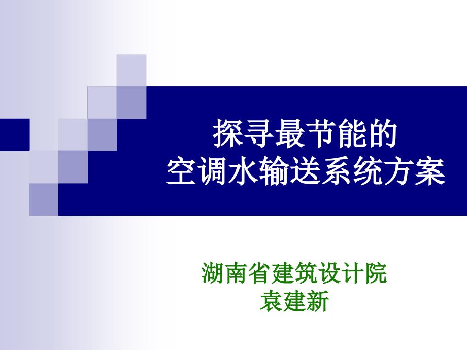 探寻最节能的空调水输送系统方案_第1页