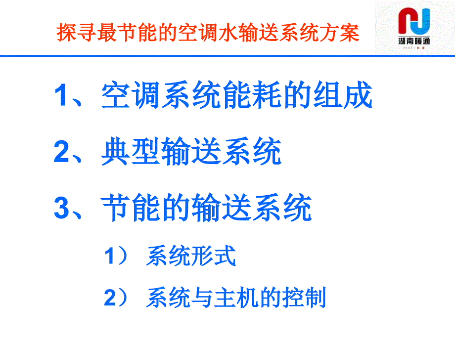 探寻最节能的空调水输送系统方案_第2页