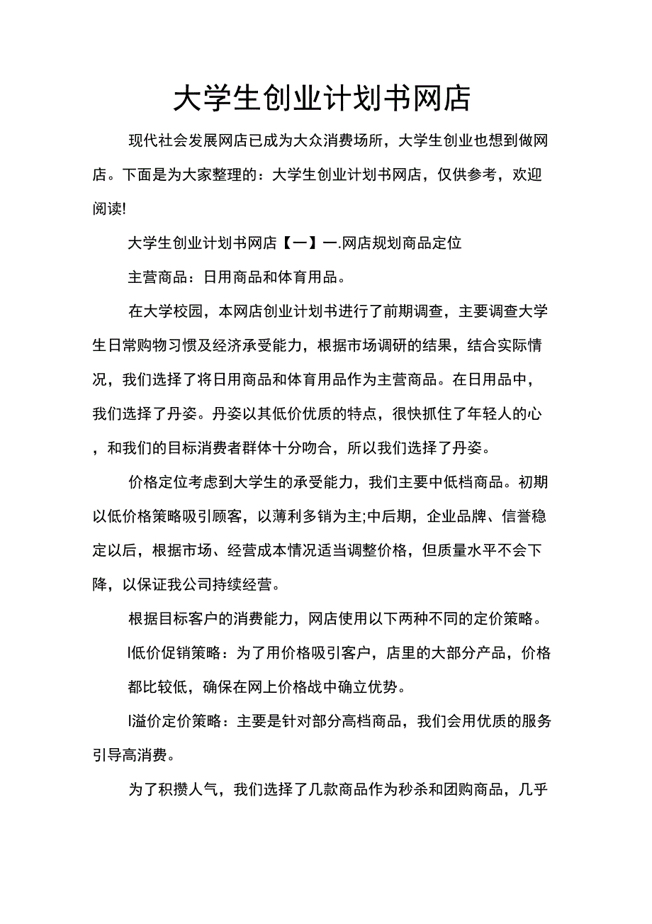 大学生创业计划书网店_第1页