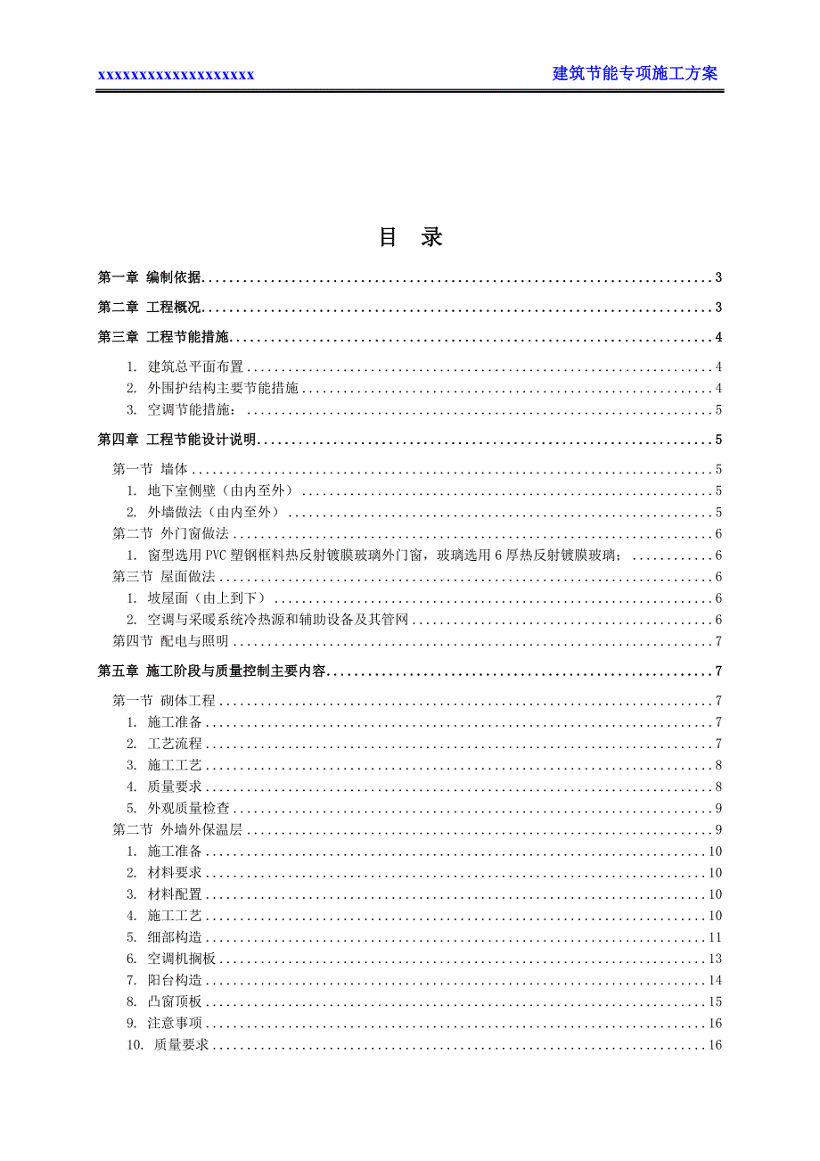 高层建筑节能施工方案_第1页