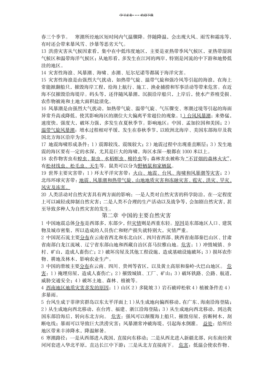 自然灾害知识点(第一章第二章)_资格考试-安全工程师考试_第2页