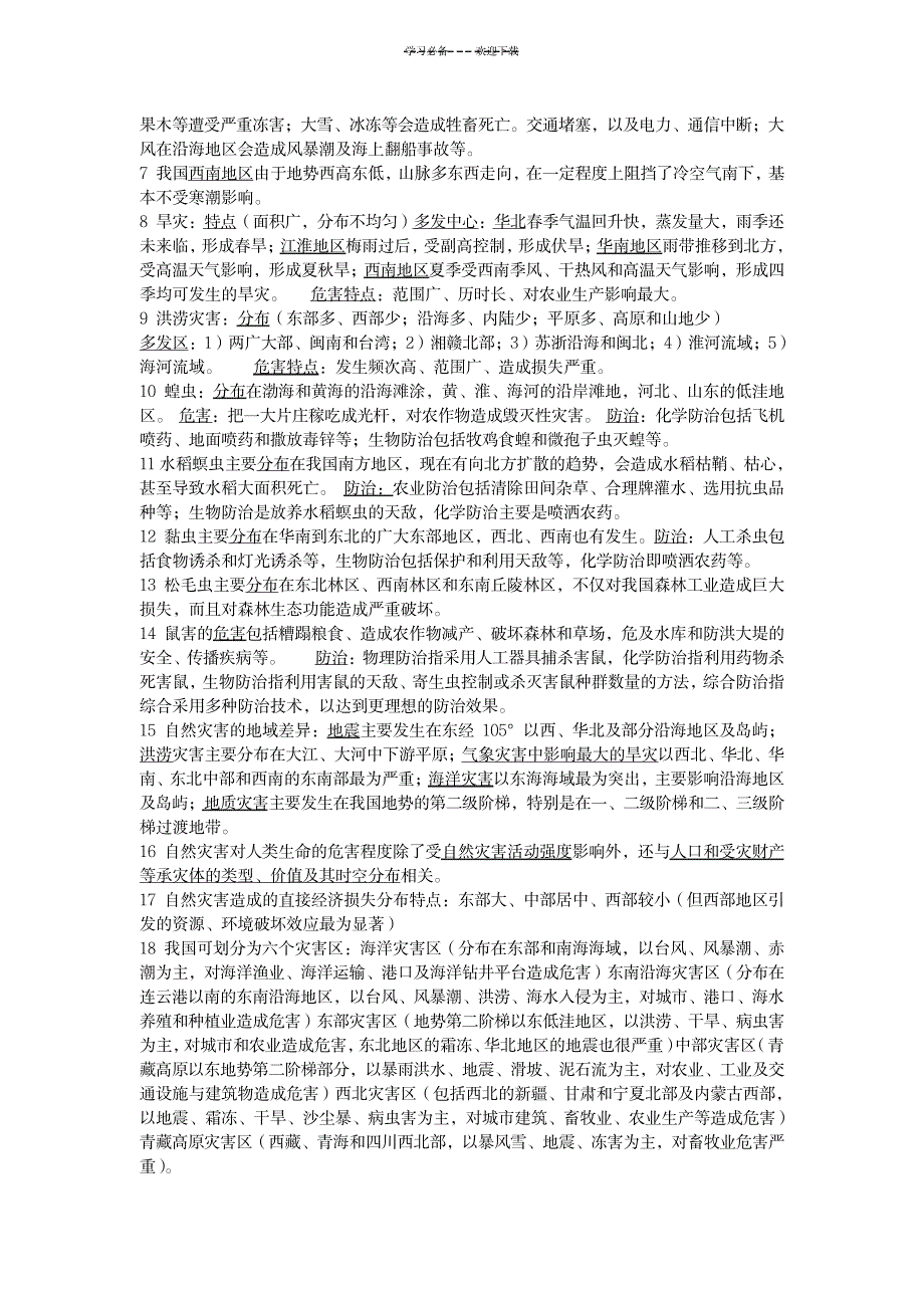 自然灾害知识点(第一章第二章)_资格考试-安全工程师考试_第3页