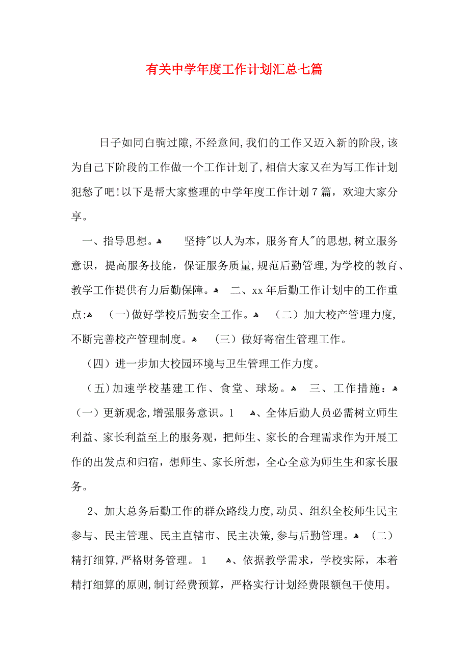 有关中工作计划汇总七篇_第1页