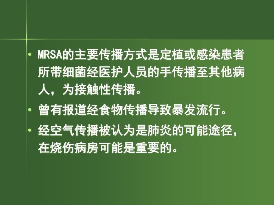 MRSA耐甲氧西林的金黄色葡萄球菌感染与药物选择_第5页