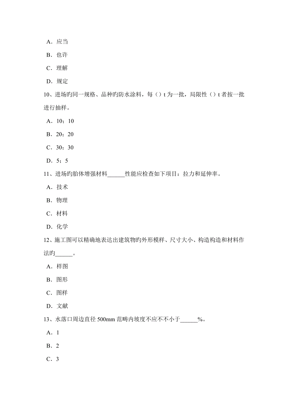 下半年上海防水关键工程师试题_第3页