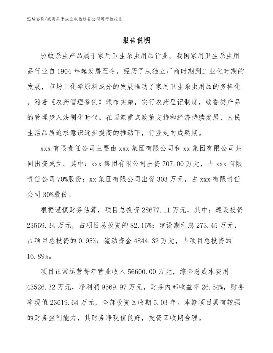 威海关于成立电热蚊香公司可行性报告_模板范文_第2页