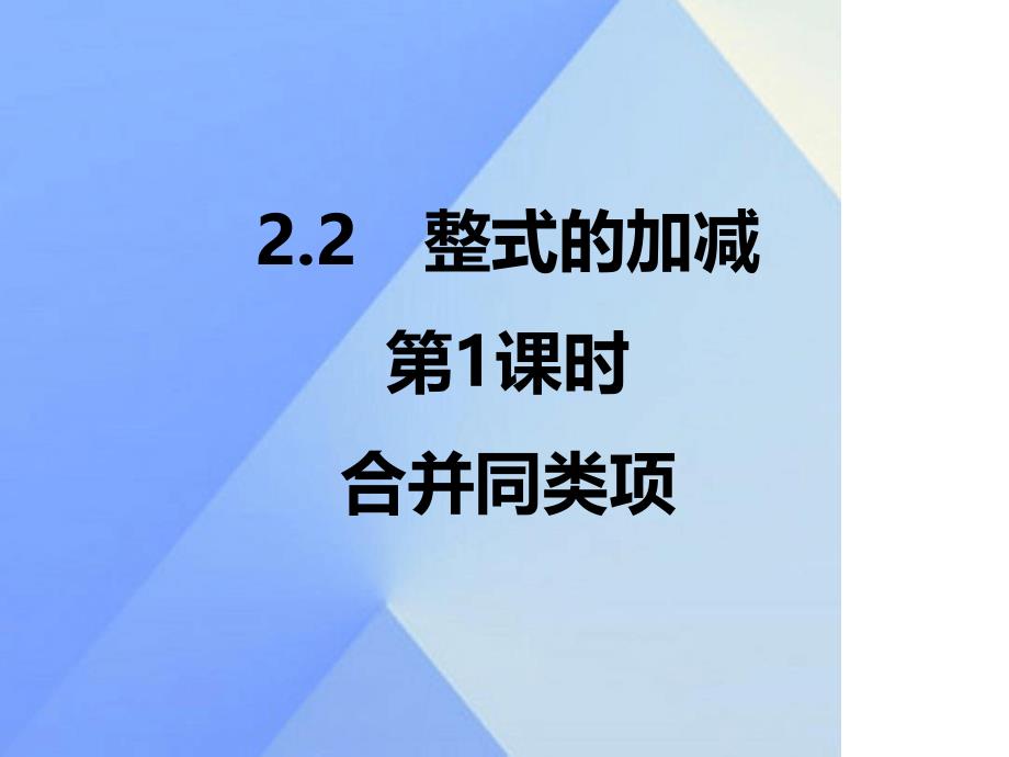 七年级数学上册22整式的加减第1课时合并同类项习题课件新版新人教版_第1页