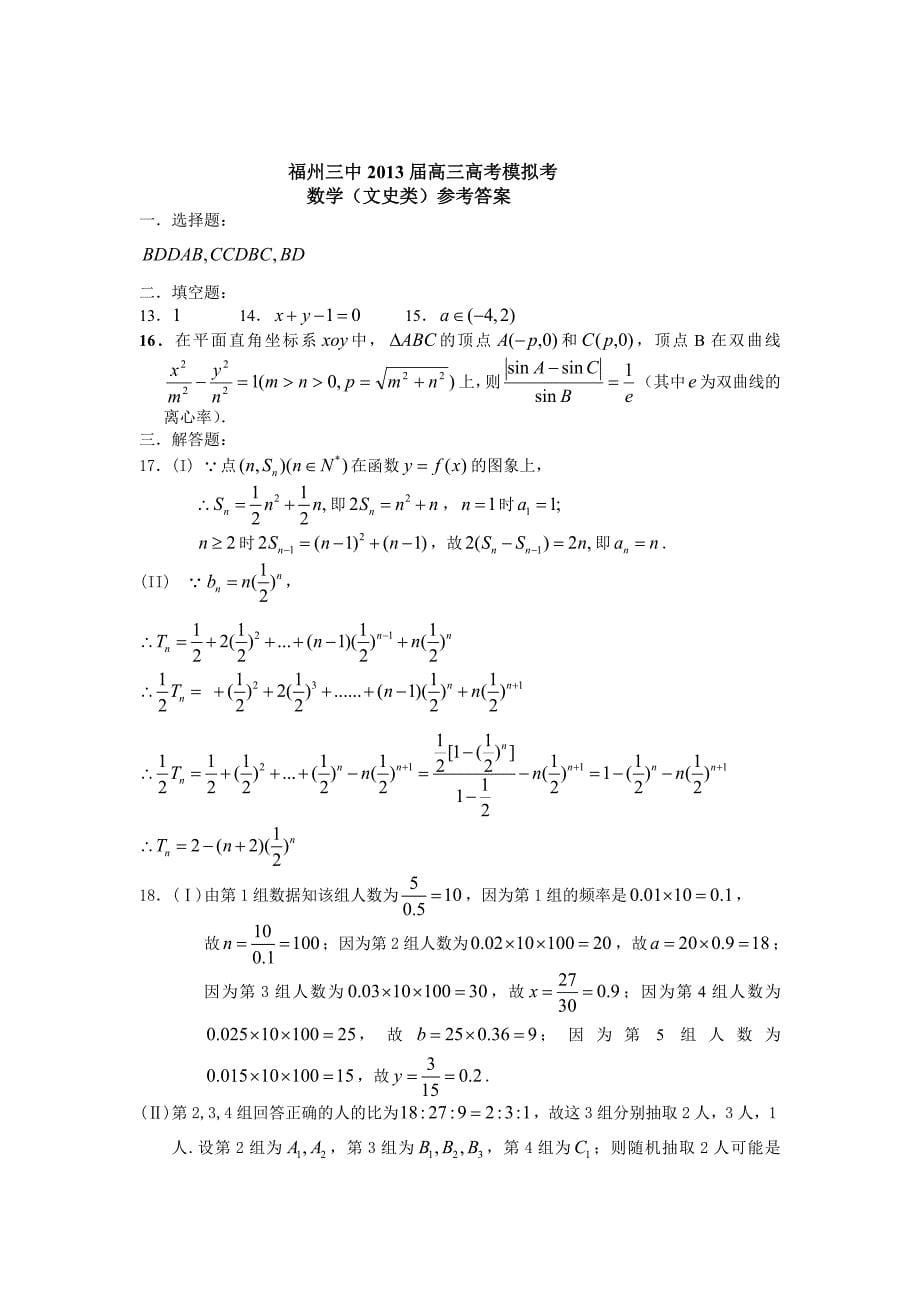 福州三中2013届高三高考模拟考(文科数学)试题(最后一卷_第5页