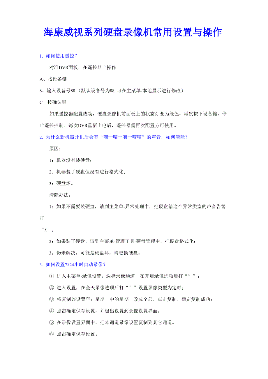 海康威视系列盘录像机常用设置与操作_第1页