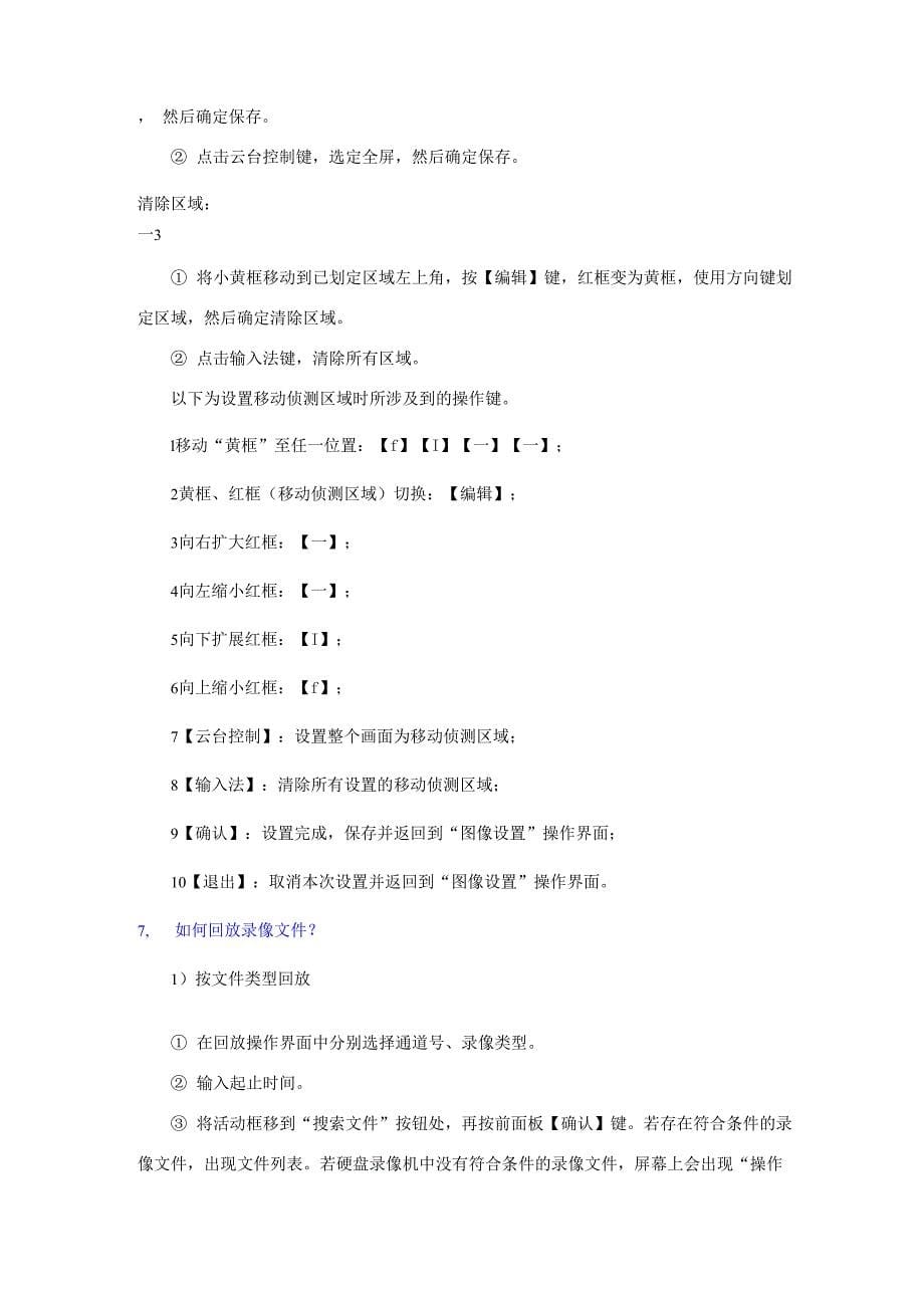 海康威视系列盘录像机常用设置与操作_第5页