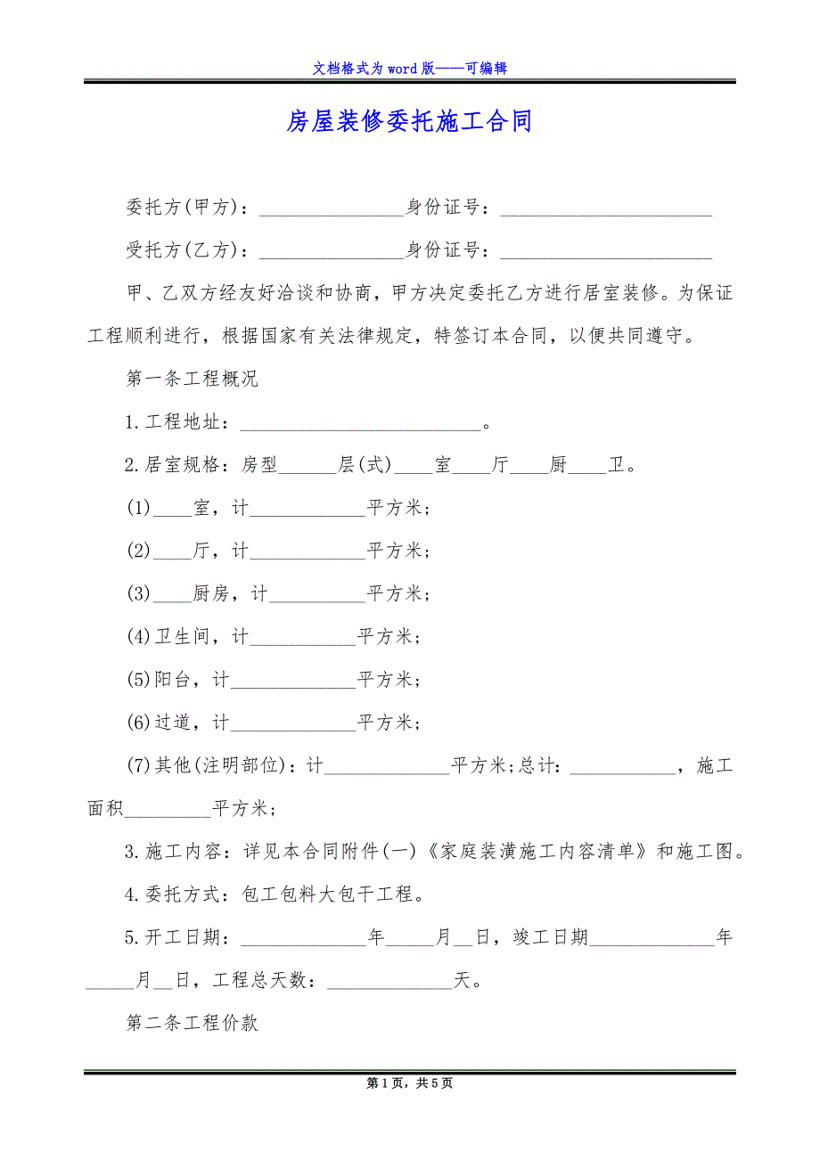 房屋装修委托施工合同.docx_第1页