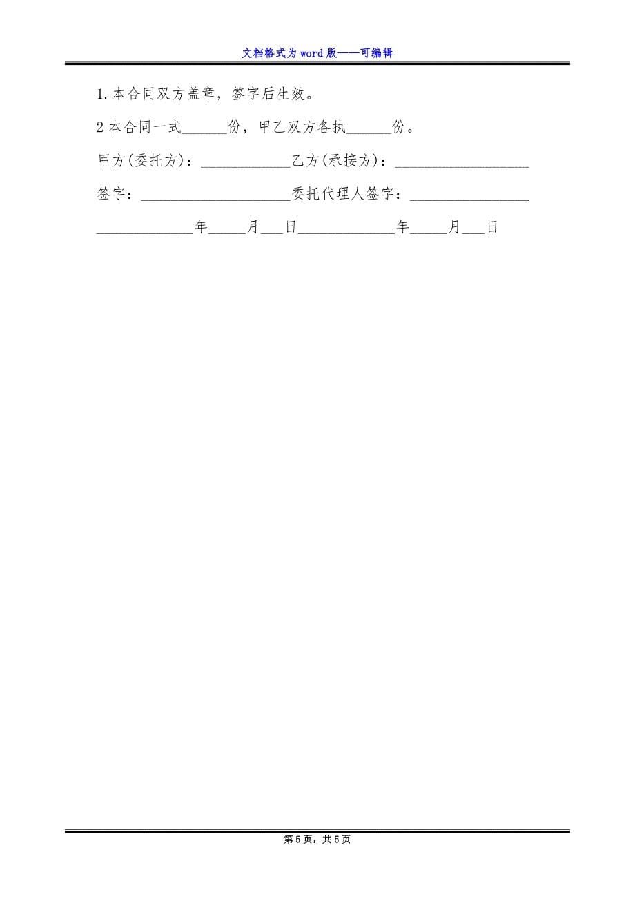 房屋装修委托施工合同.docx_第5页