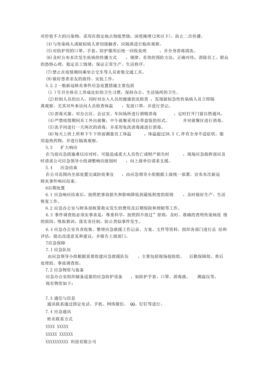 XXXXXXX有限公司防疫应急预案_第4页