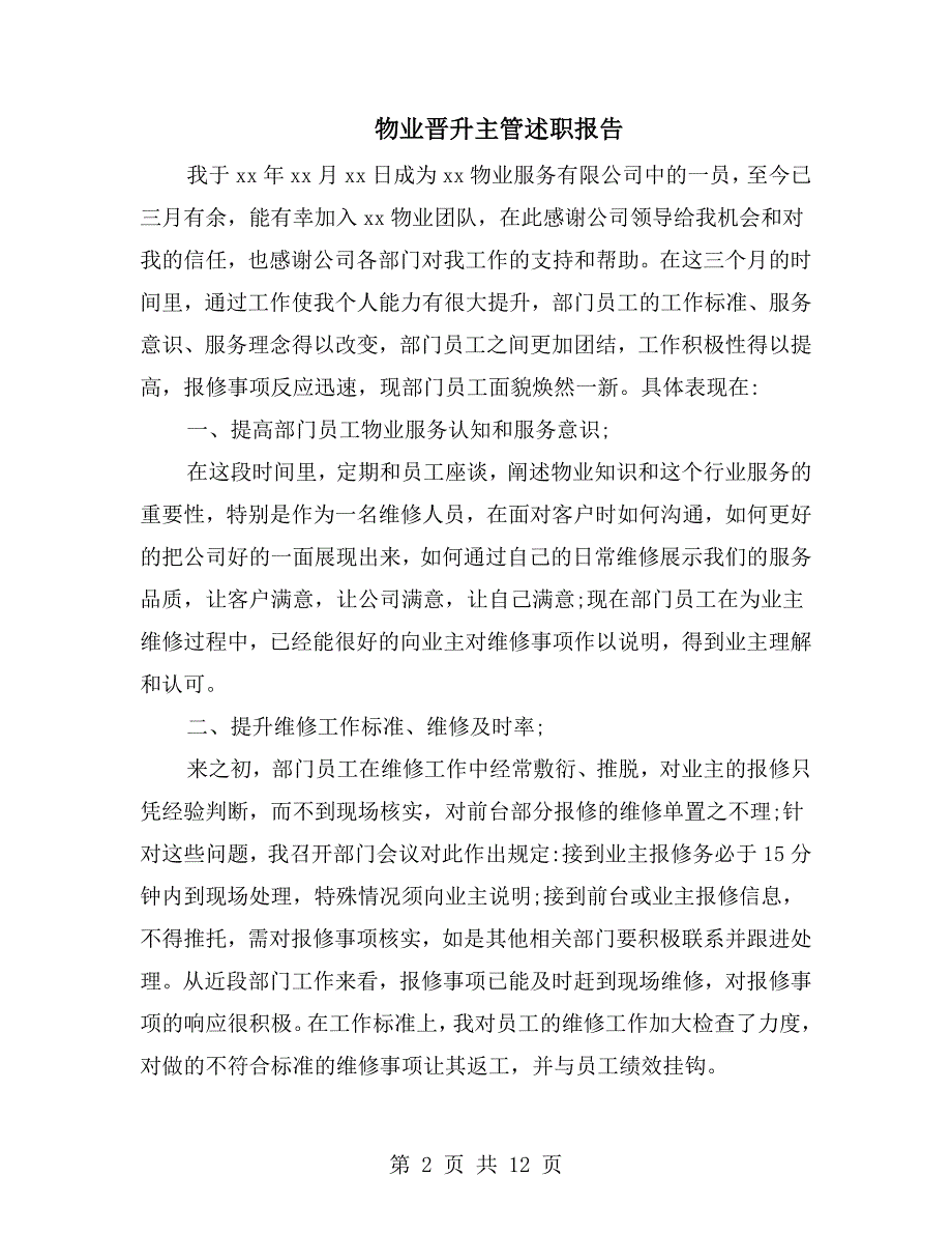 物业晋升主管述职报告_第2页