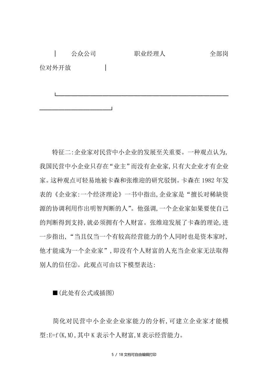 民营中小企业可持续发展与制度创新_第5页