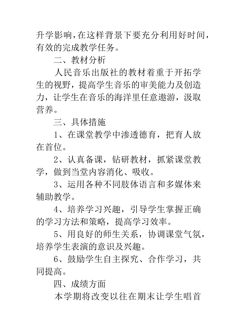 下学期音乐学科教学工作计划.docx_第2页