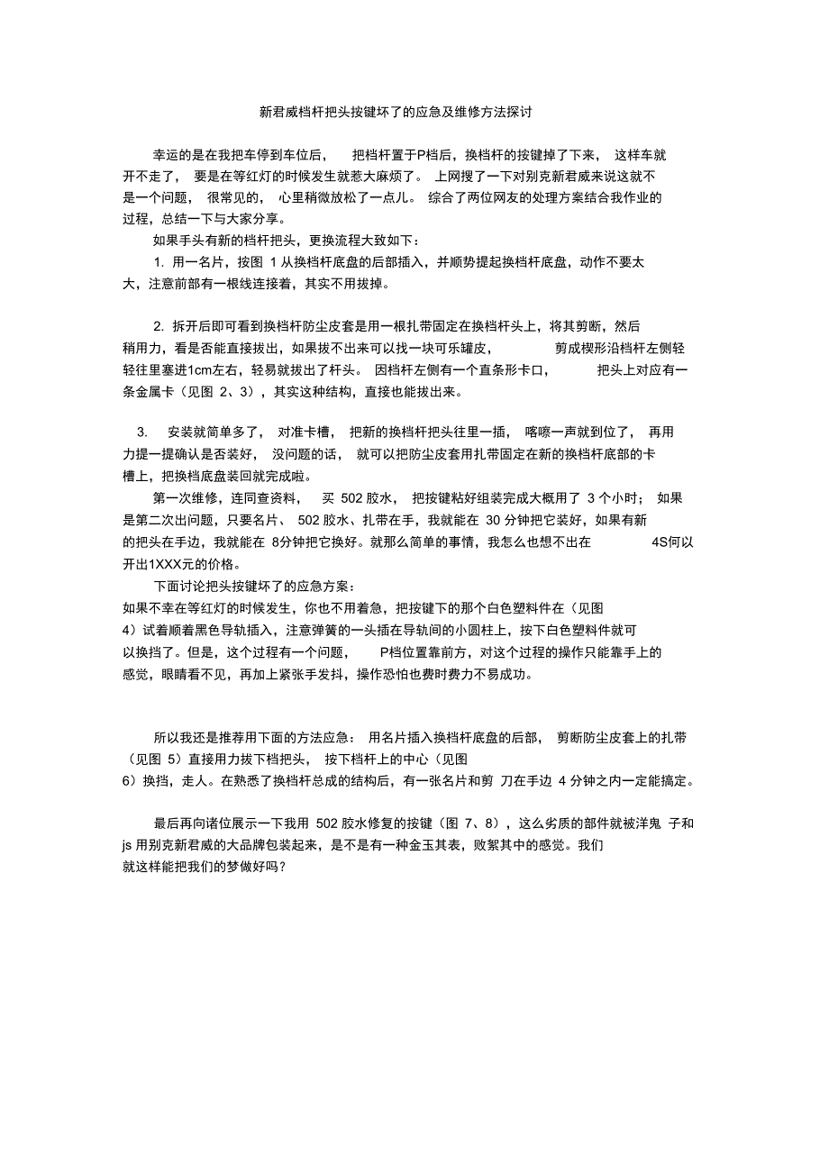 新君威档杆把头按键坏了的应急及维修方法探讨_第1页