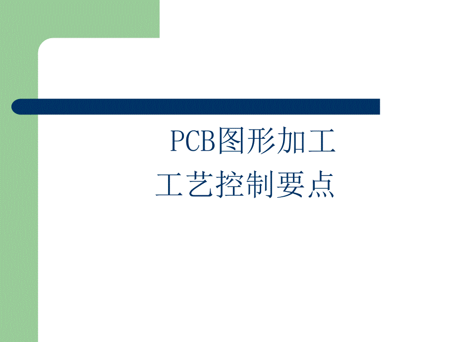 PCB图形加工工艺控制要点_第1页