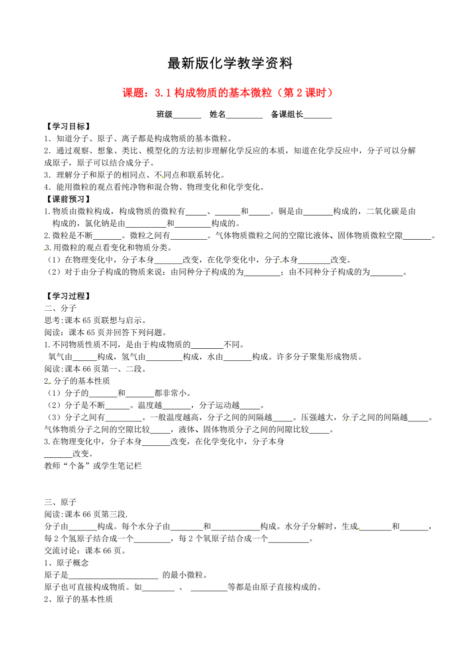 【最新】江苏省丹阳市九年级化学全册 3.1 构成物质的基本微粒第2课时导学案沪教版_第1页