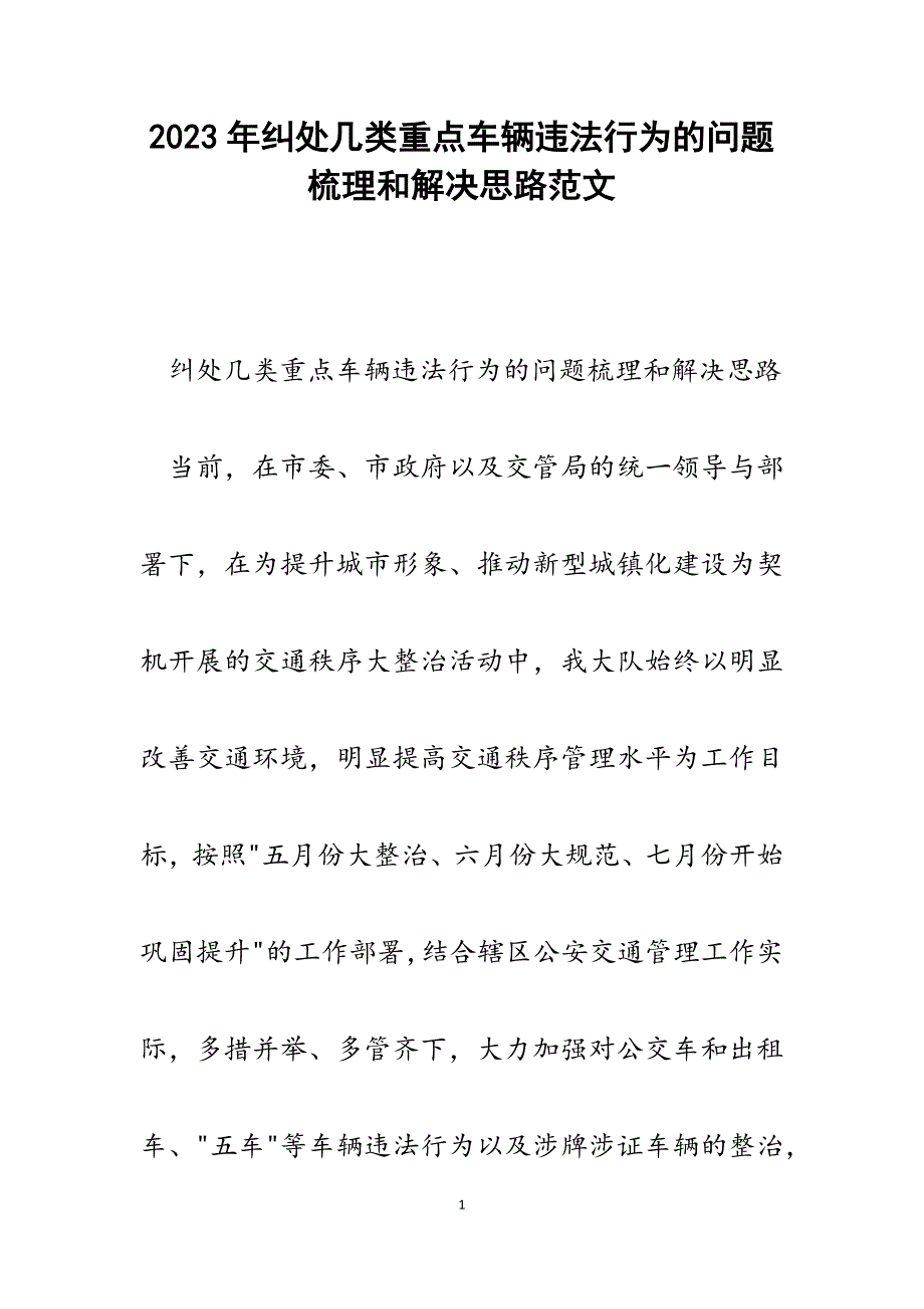 2023年纠处几类重点车辆违法行为的问题梳理和解决思路.docx_第1页