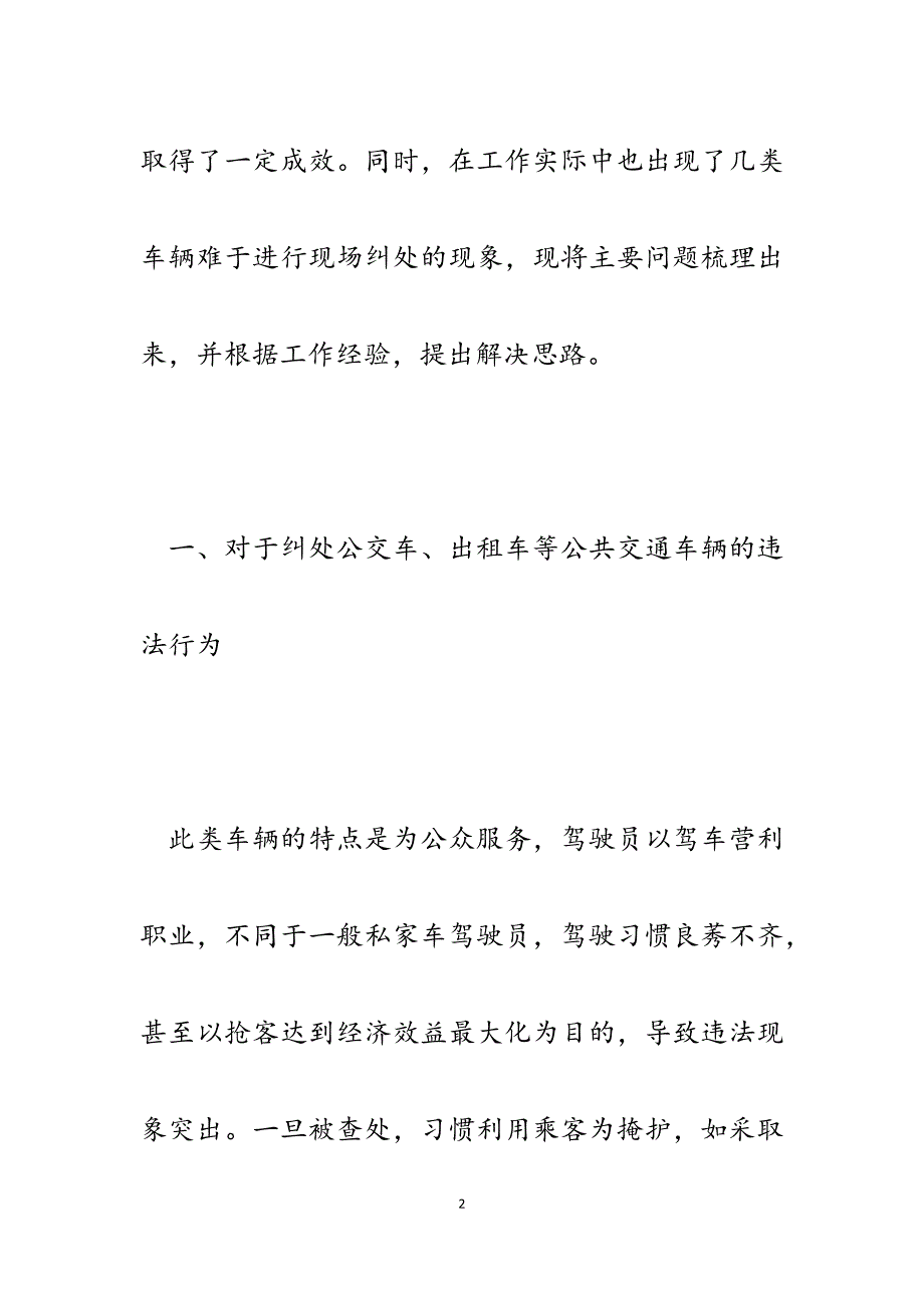 2023年纠处几类重点车辆违法行为的问题梳理和解决思路.docx_第2页