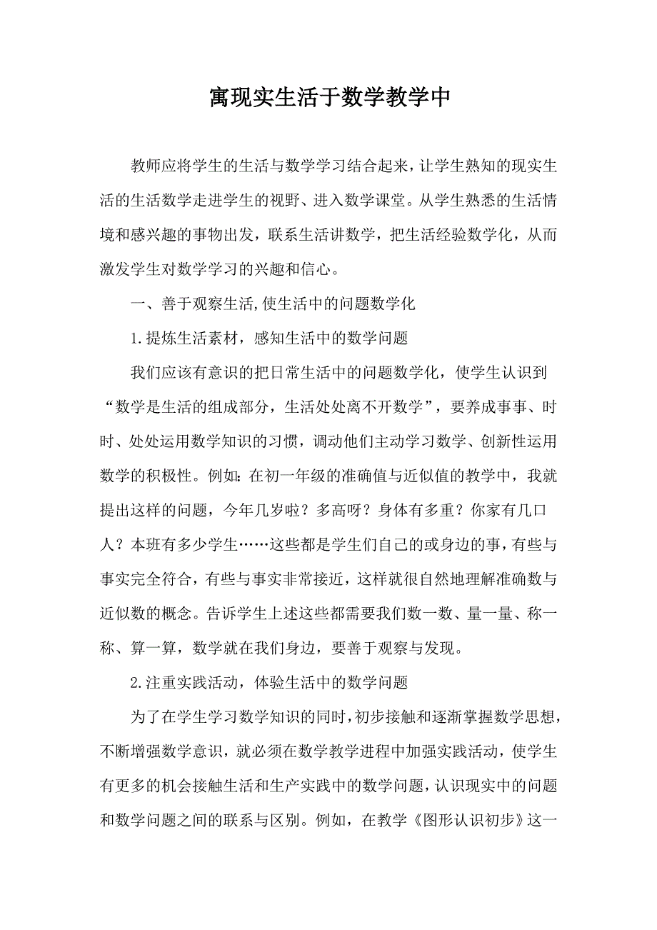 寓现实生活于数学教学中.doc_第1页