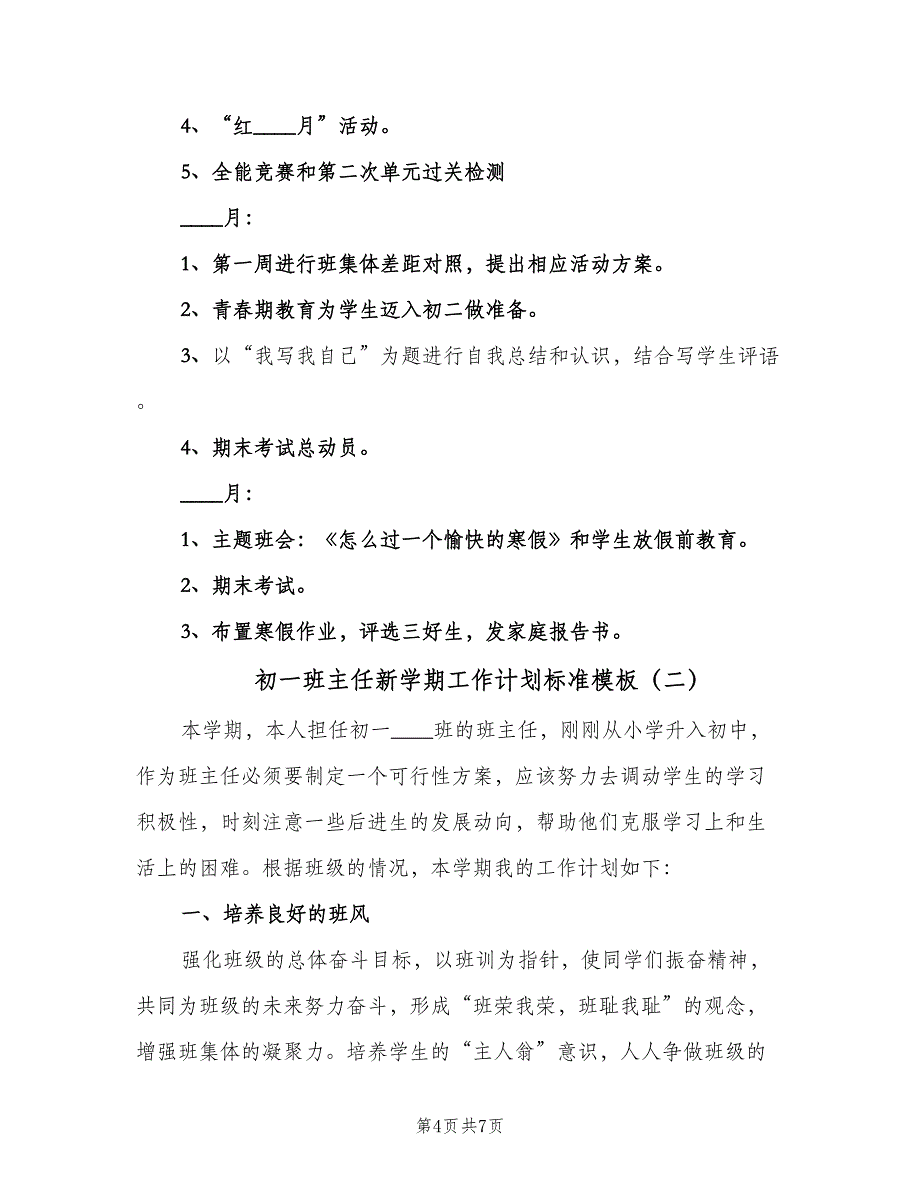 初一班主任新学期工作计划标准模板（二篇）.doc_第4页