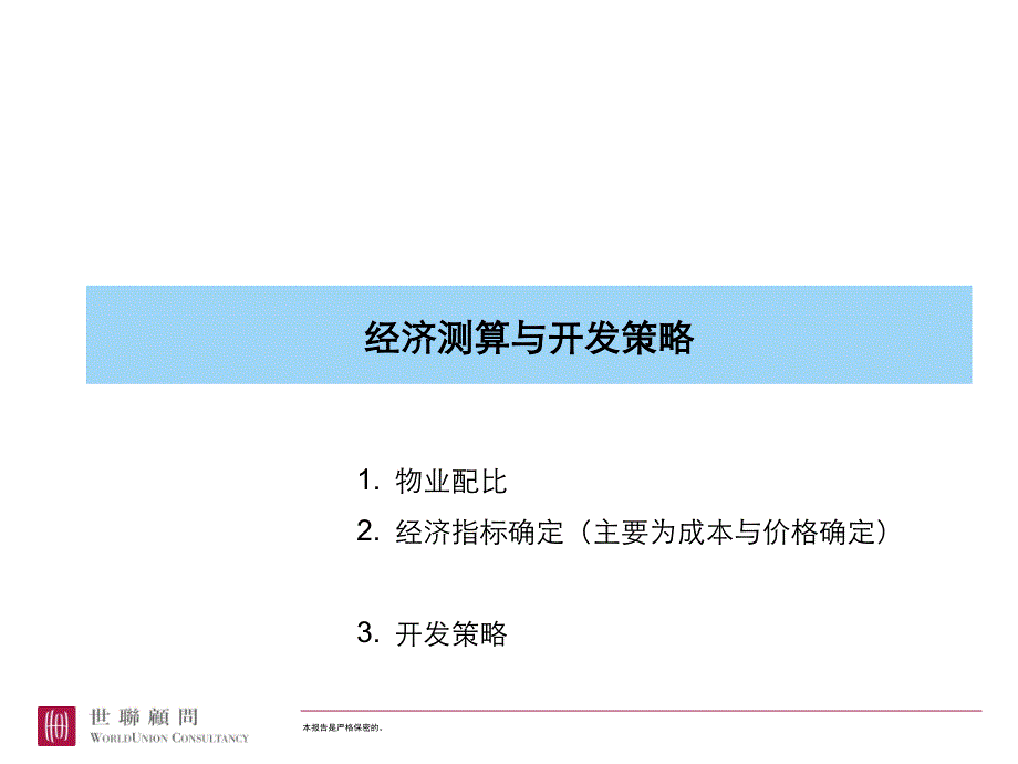 如何操作房地产项目经济测算_第1页