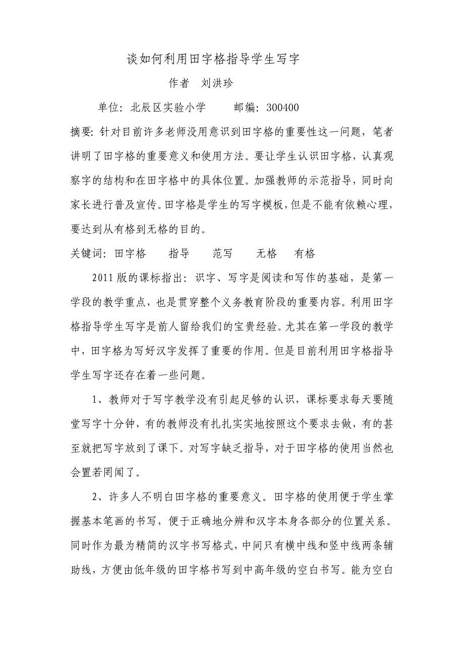 谈如何利用田字格指导学生写字_第1页