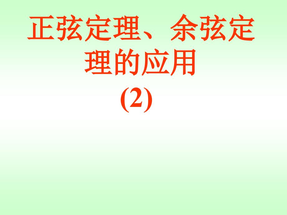 正弦定理余弦定理应用2_第1页