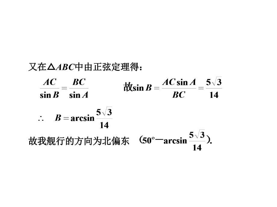 正弦定理余弦定理应用2_第5页