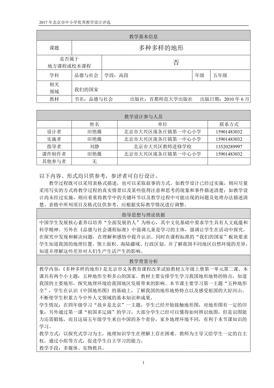 教学设计多种多样的地形精品教育_第1页