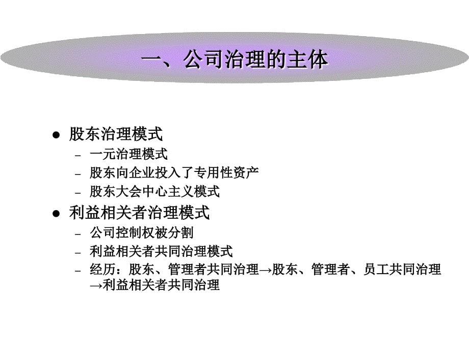 公司治理与内部控制之公司治理模式PPT38张课件_第5页