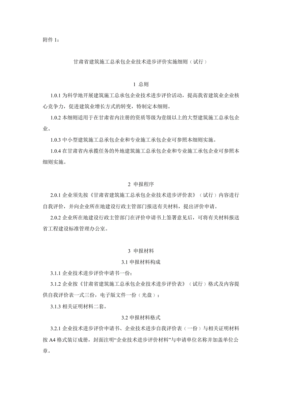 《甘肃建筑施工总承包企业技术进步评价表》的通知_第2页