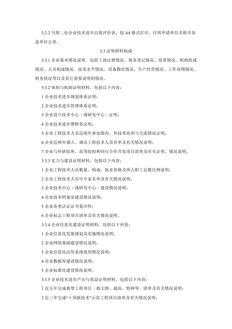 《甘肃建筑施工总承包企业技术进步评价表》的通知_第3页