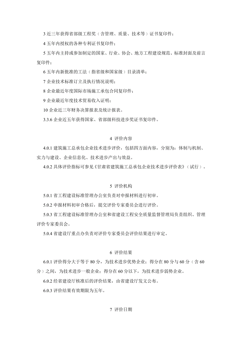 《甘肃建筑施工总承包企业技术进步评价表》的通知_第4页