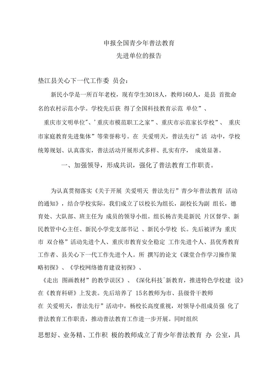 关爱明天普法先行报告材料_第1页