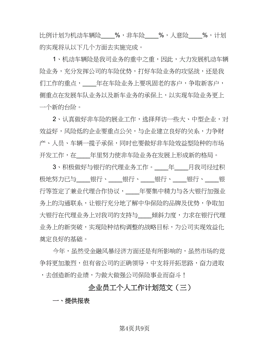 企业员工个人工作计划范文（四篇）.doc_第4页