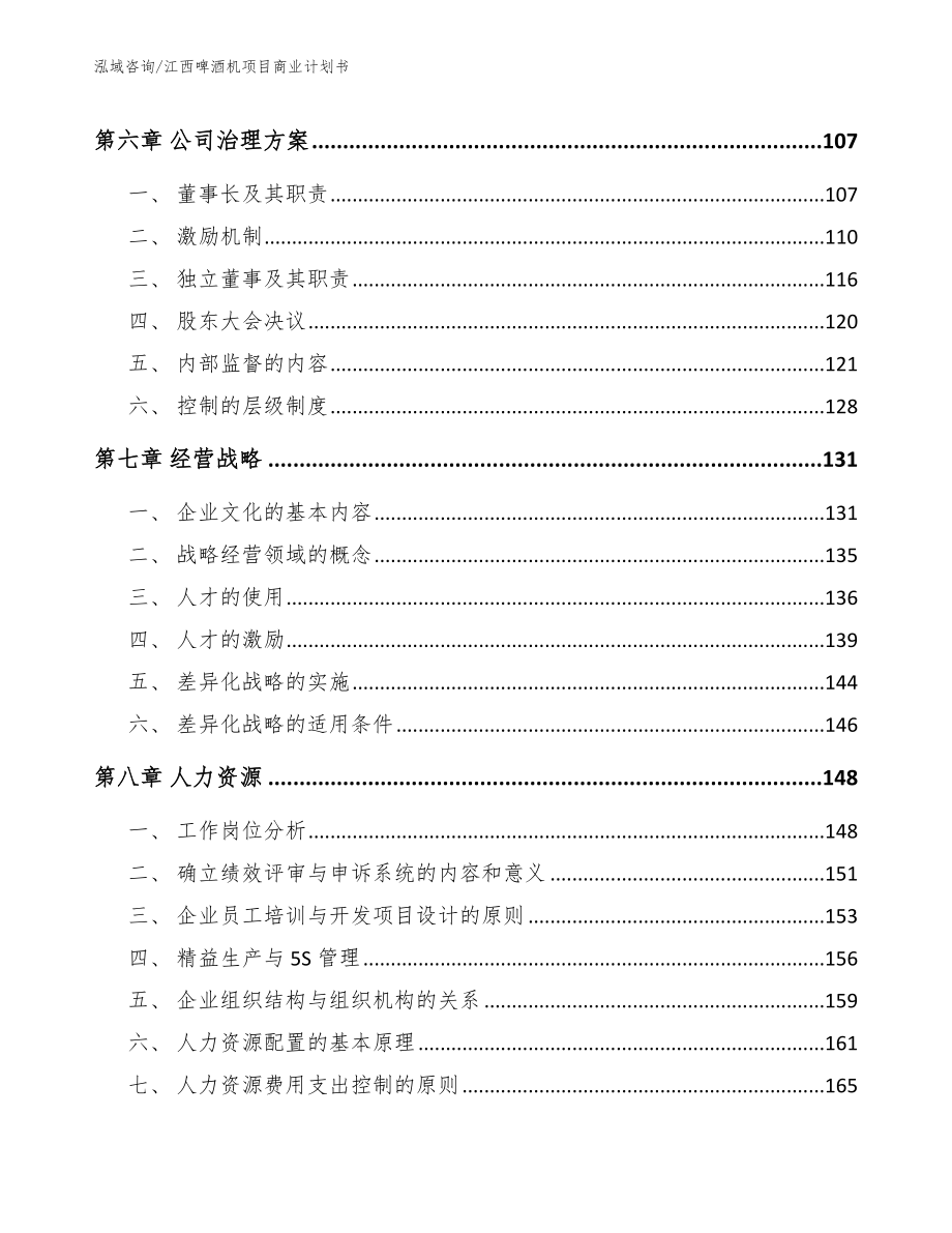 江西啤酒机项目商业计划书_范文_第3页