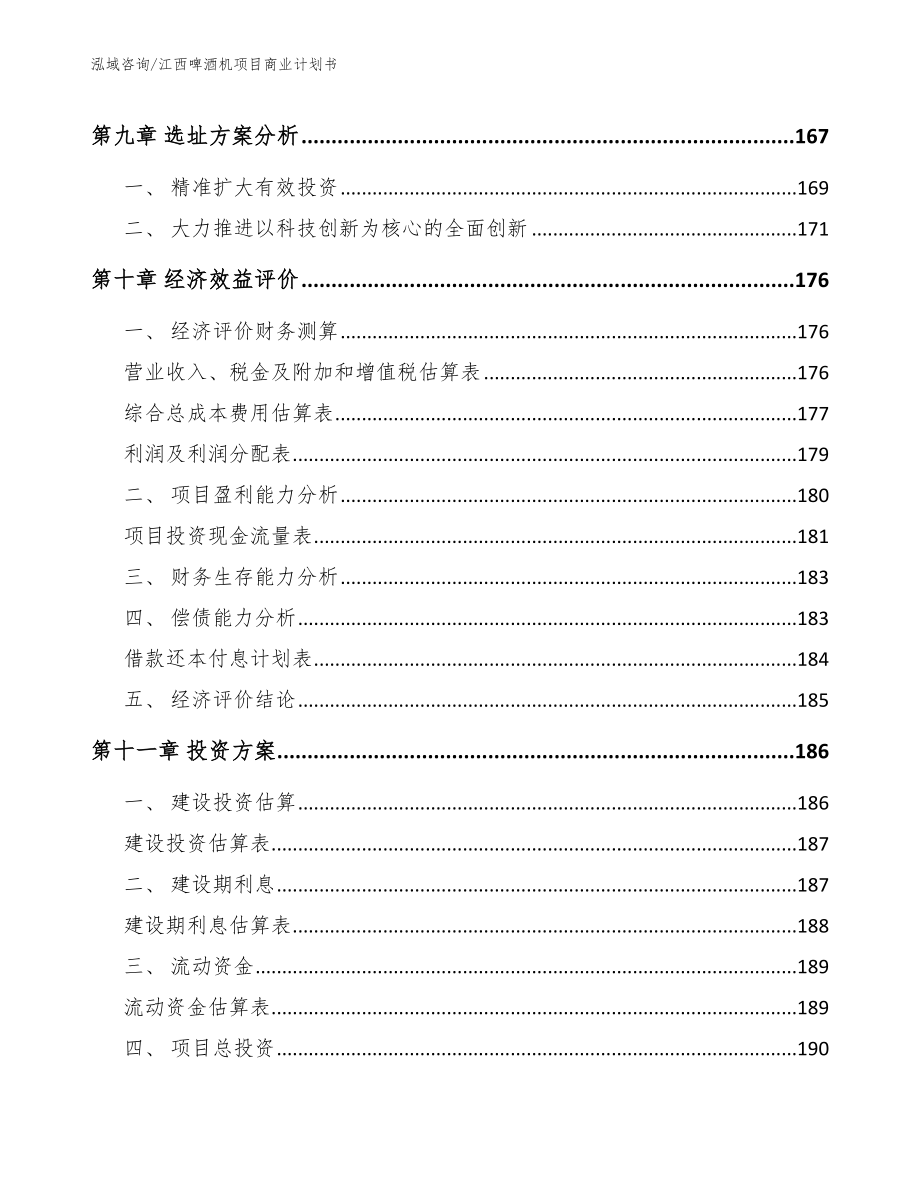 江西啤酒机项目商业计划书_范文_第4页