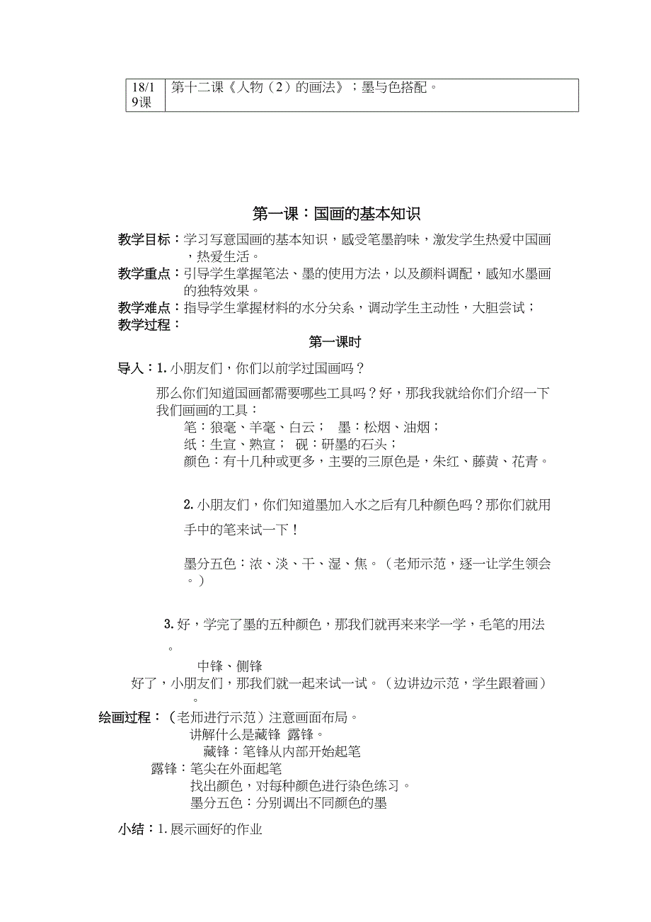 彩墨山水画社团教案汇总(DOC 9页)_第2页