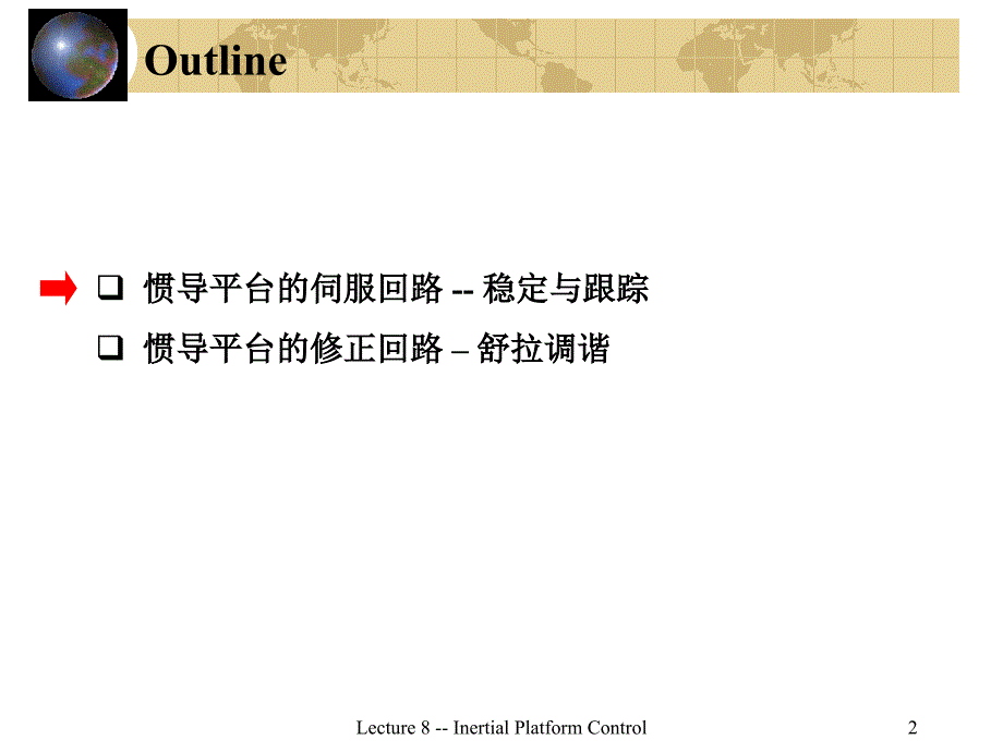 导航原理之惯导平台控制分析.课件_第2页