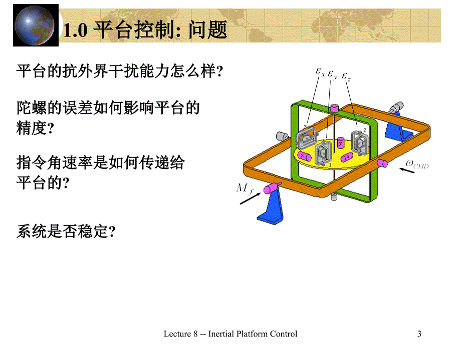 导航原理之惯导平台控制分析.课件_第3页