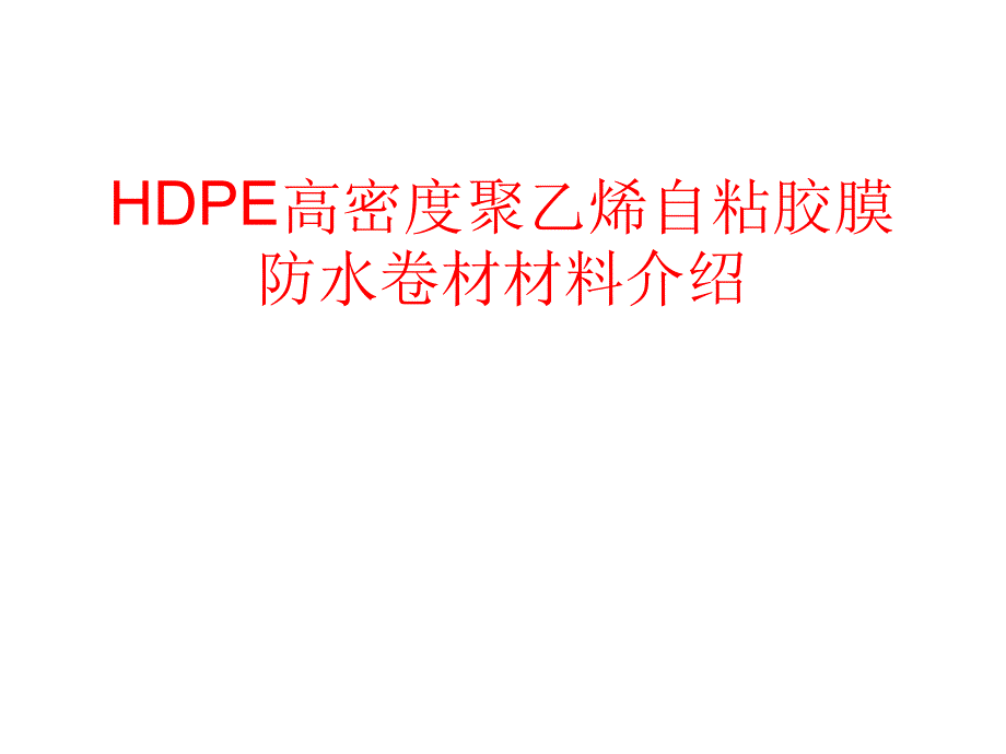 HDPE高密度聚乙烯自粘胶膜防水卷材材料介绍.p课件_第1页