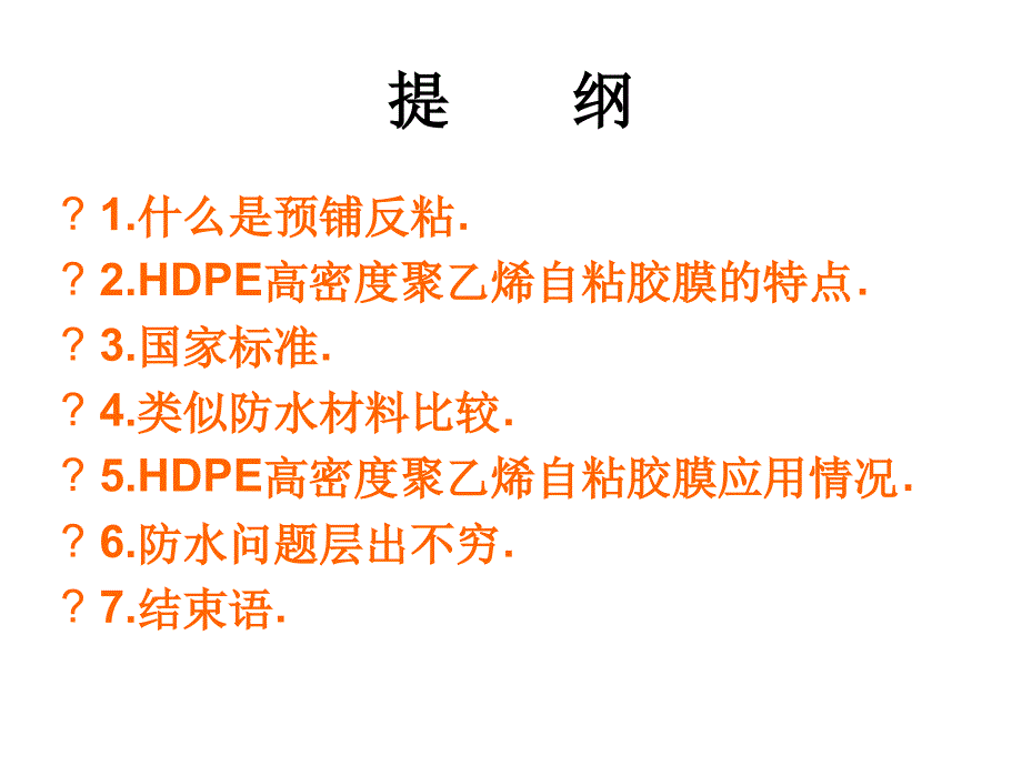 HDPE高密度聚乙烯自粘胶膜防水卷材材料介绍.p课件_第2页