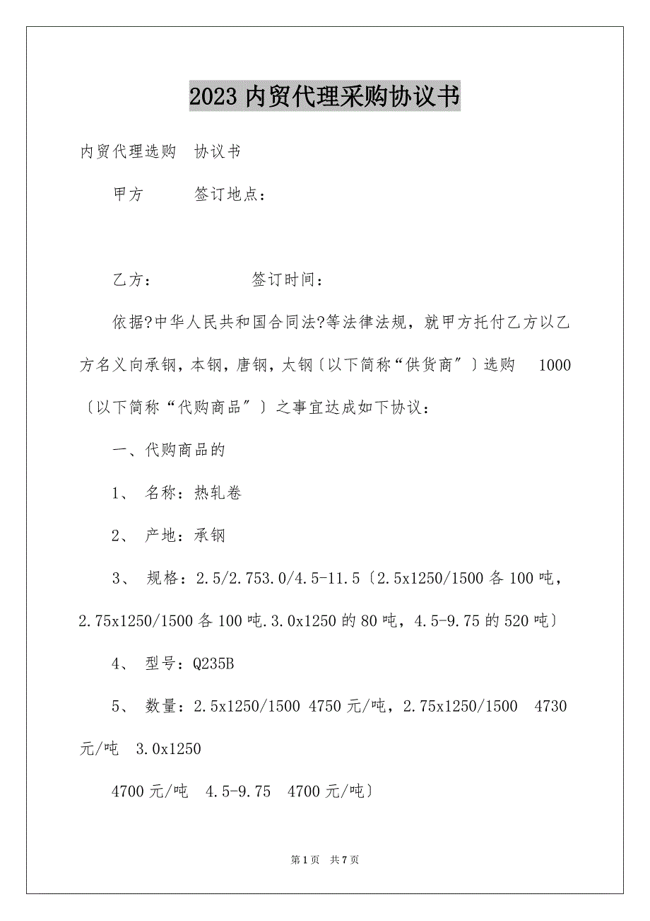 2023年内贸代理采购协议书.docx_第1页